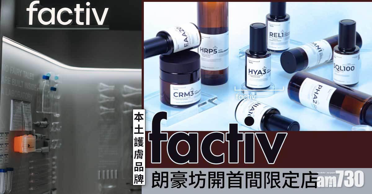 香港製造｜本土護膚品牌factiv 朗豪坊開首間限定店