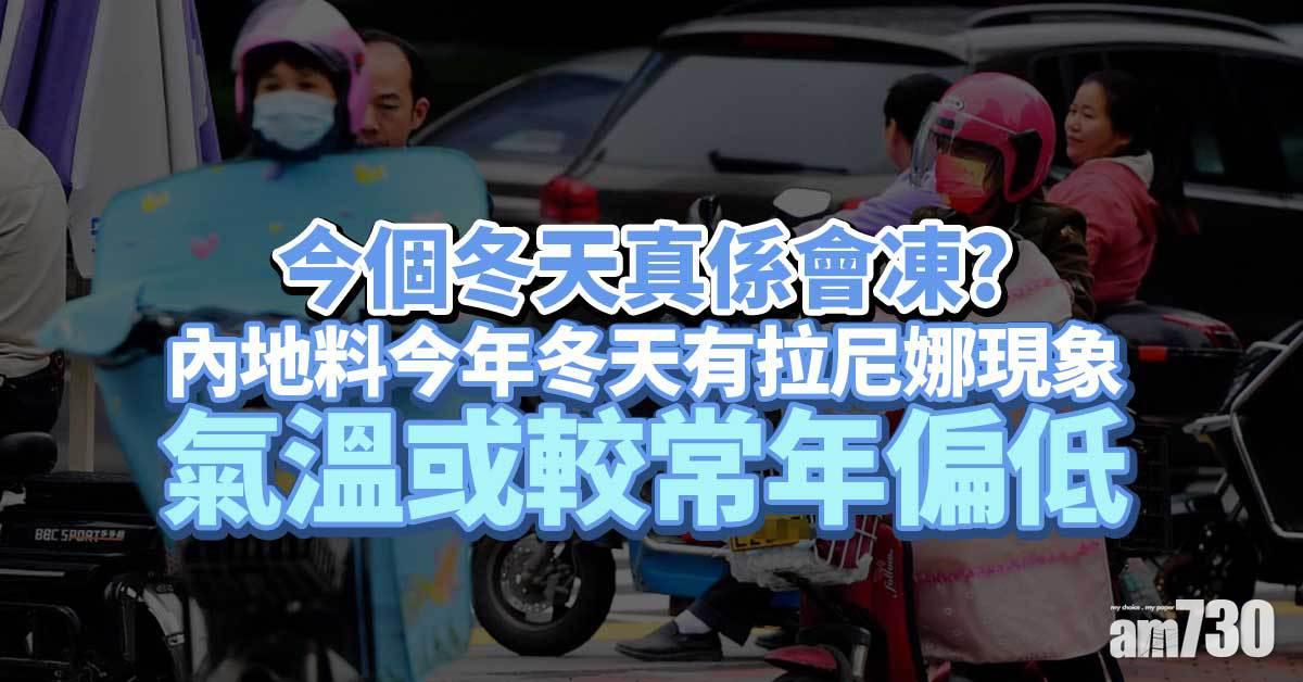 內地料今冬有拉尼娜現象 氣溫或較常年偏低