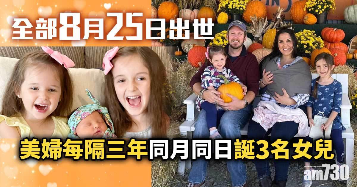 美婦每隔三年同月同日誕3名女兒