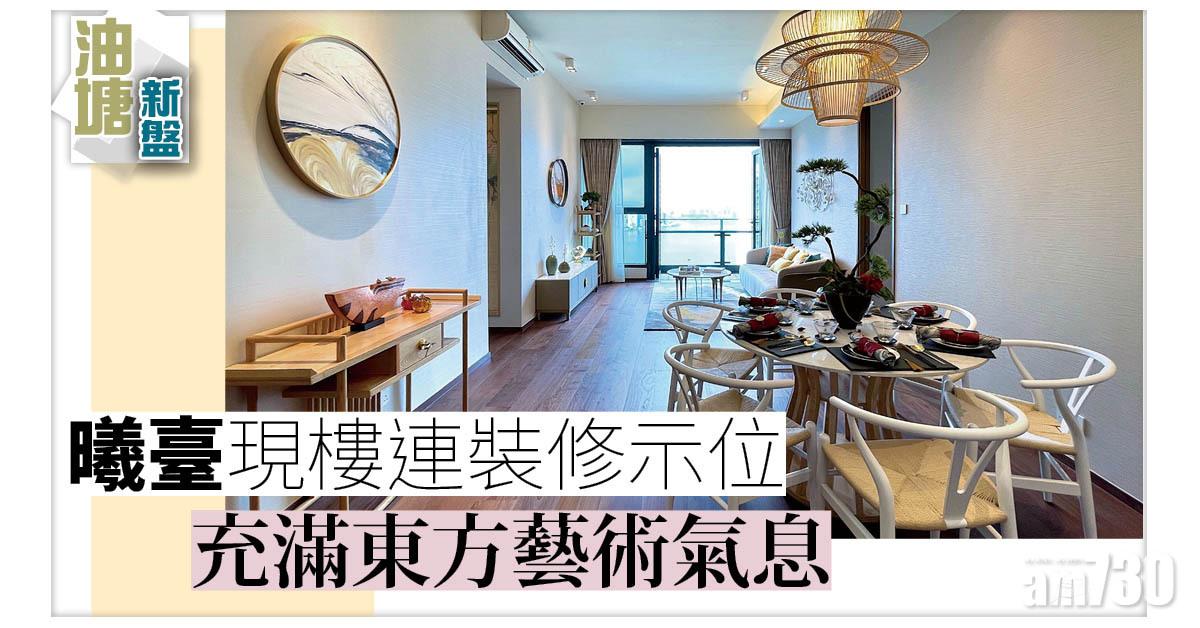 油塘新盤｜曦臺現樓連裝修示位 充滿東方藝術氣息