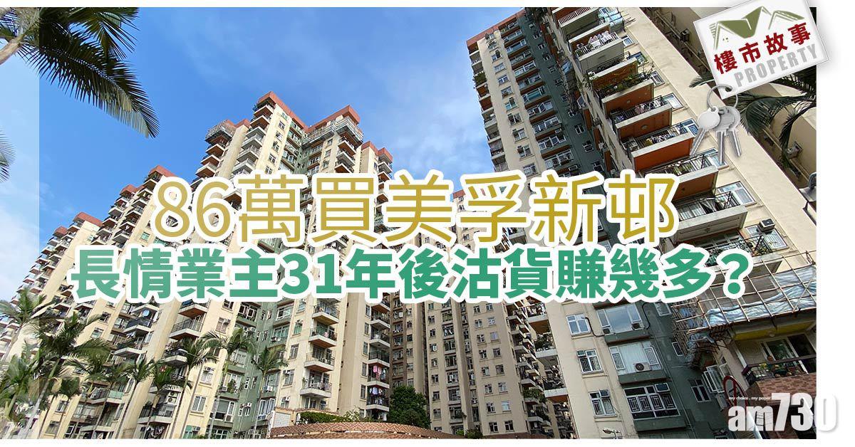 樓市故事｜86萬買美孚新邨 長情業主31年後沽貨賺幾多？