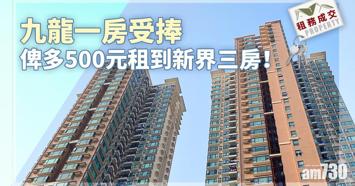 租務成交｜九龍一房受捧 俾多500元租到新界三房？