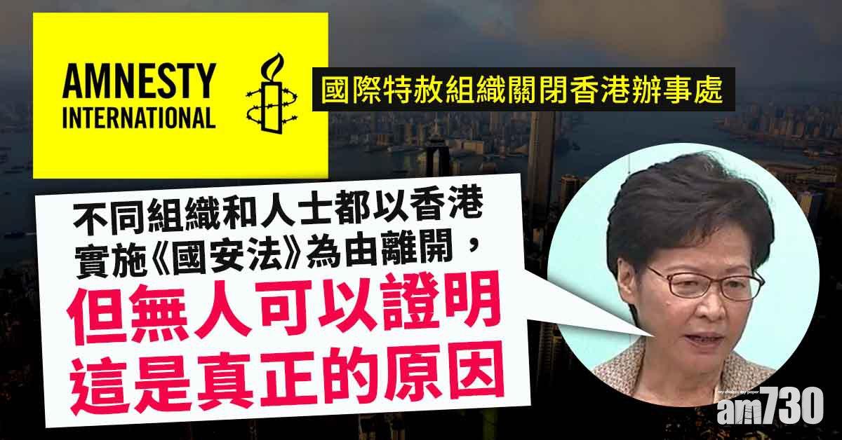 港區國安法｜國際特赦組織關港辦事處　林鄭：無人可證明是《國安法》真正原因