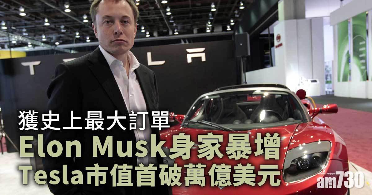 獲史上最大訂單　Tesla CEO身家日增2,823億元　破富豪榜最大單日漲幅
