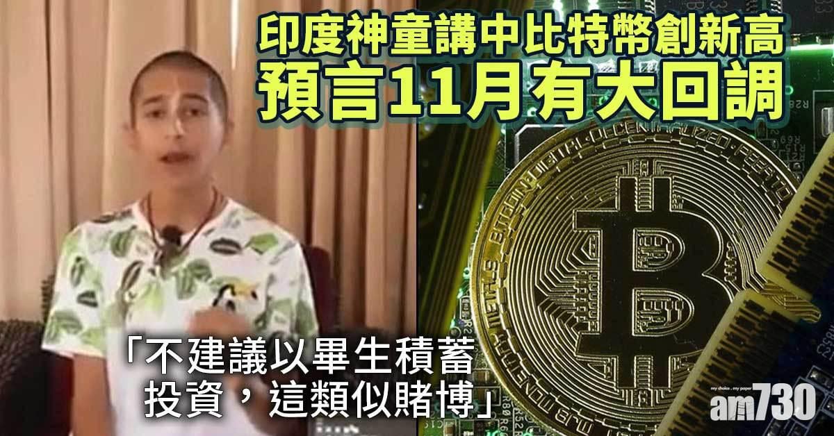 信不信由你｜印度神童講中比特幣創新高   預言11月有大回調