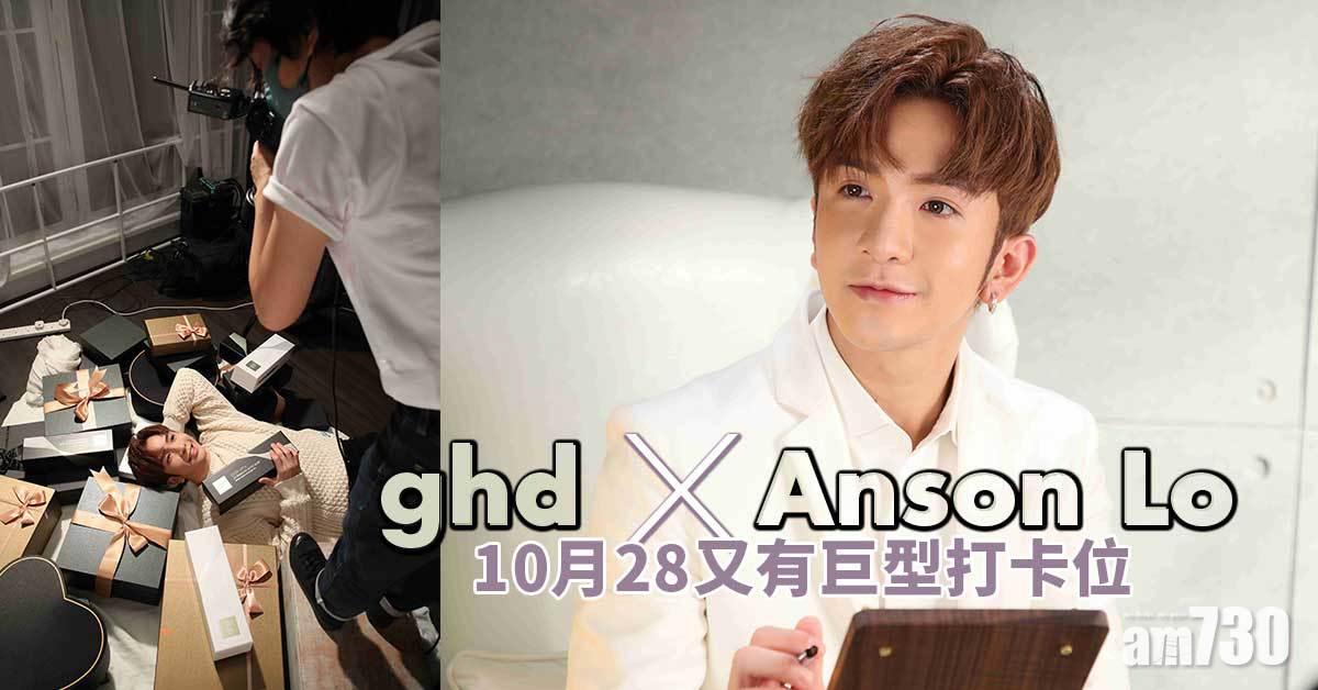 神徒注意｜ghd x Anson Lo@MIRROR 10月28號又有巨型打卡位