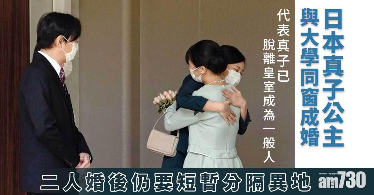 日本真子公主與大學同窗小室圭成婚　婚後仍要短暫分隔異地