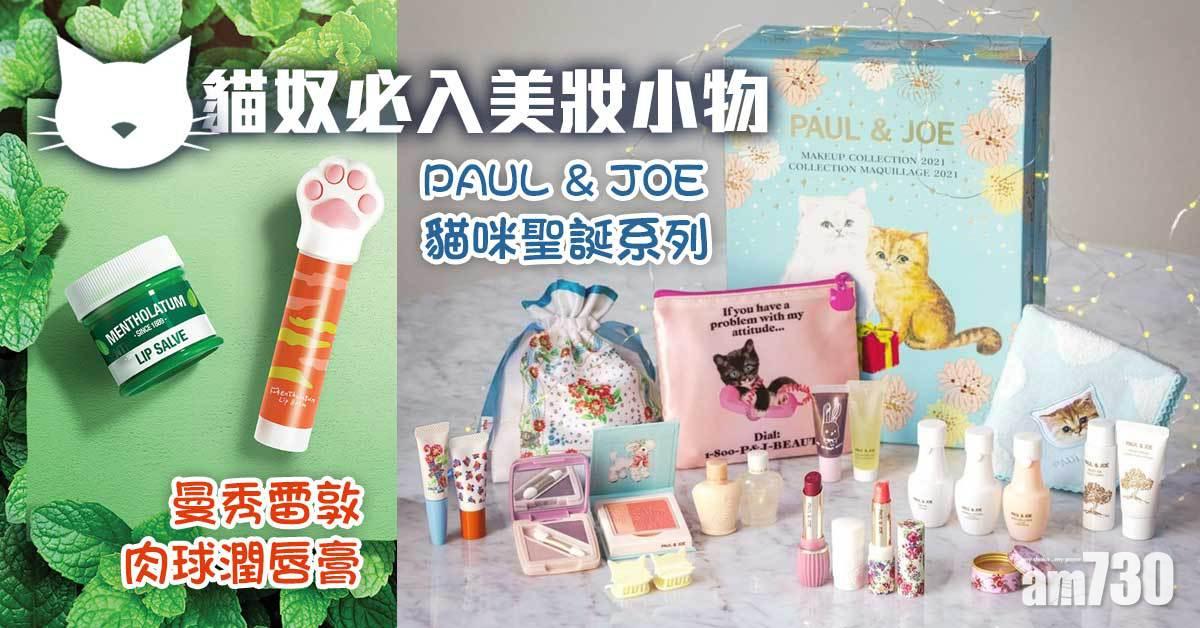 聖誕2021｜PAUL & JOE 貓咪聖誕系列+曼秀雷敦肉球潤唇膏