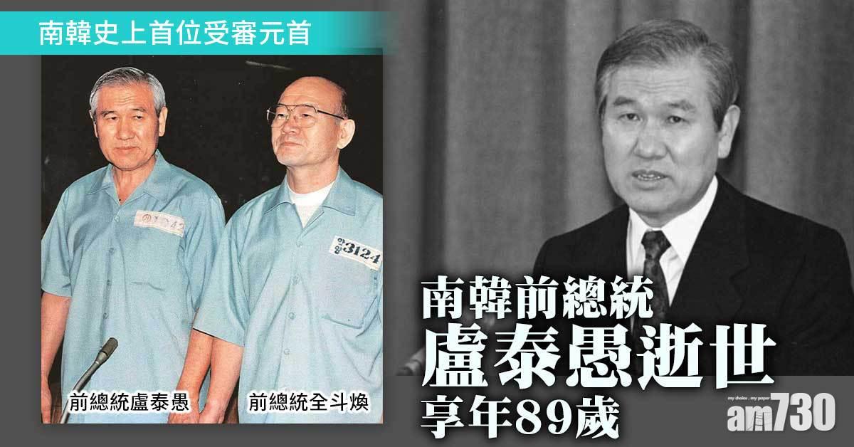 南韓前總統盧泰愚逝世  享年89歲