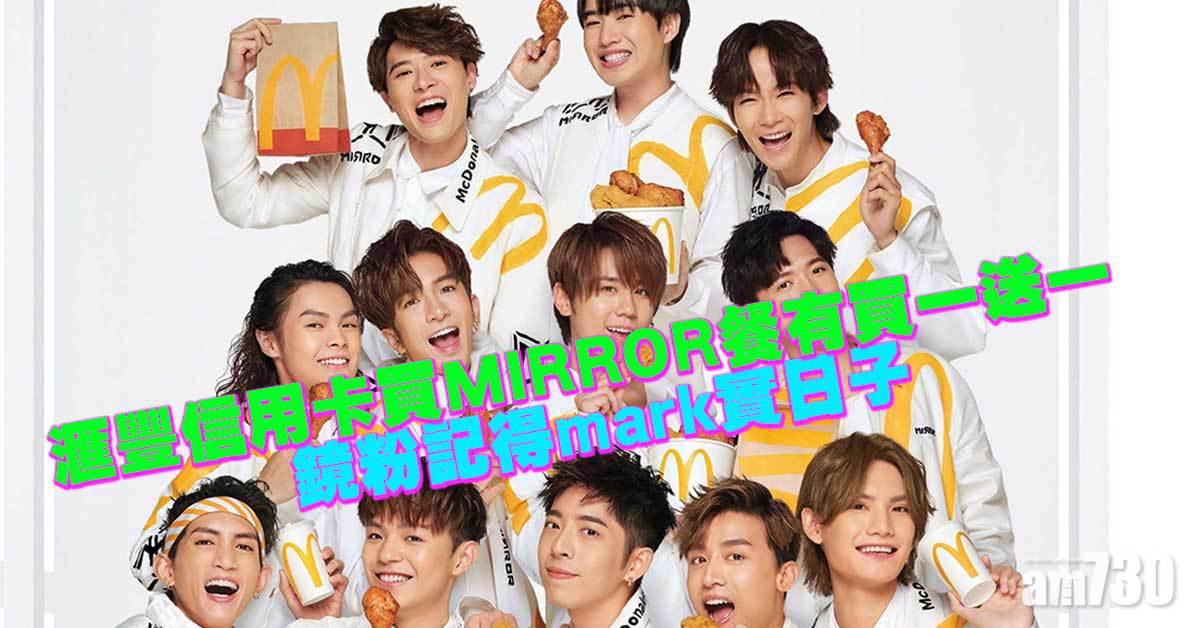 麥當勞｜滙豐信用卡買MIRROR餐有買一送一 鏡粉記得mark實日子
