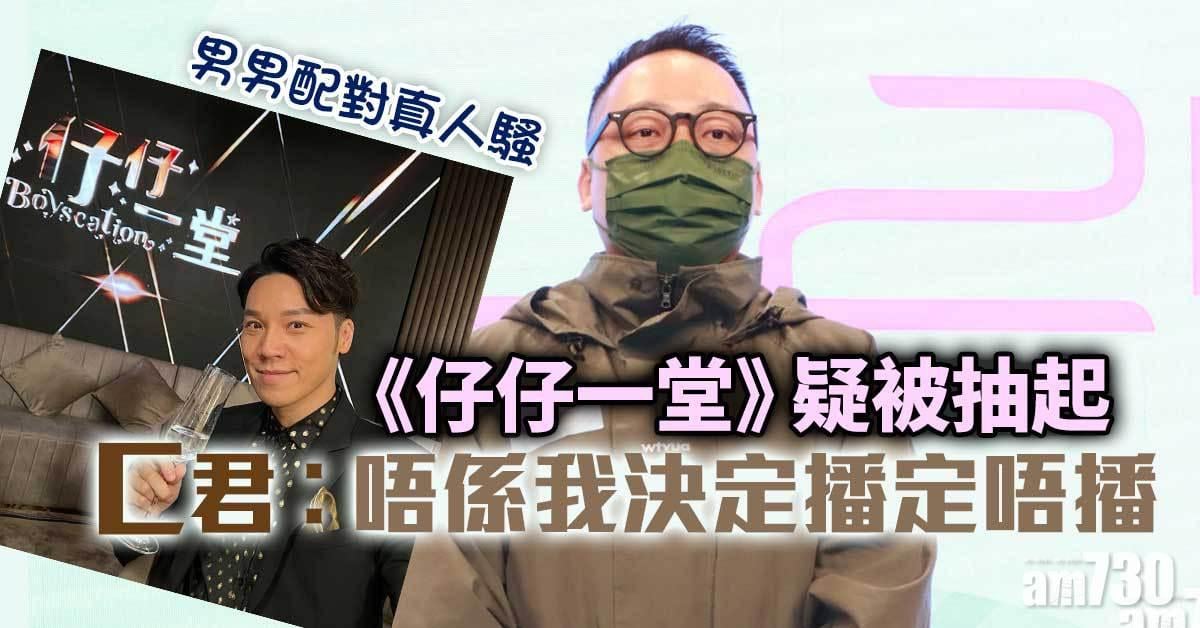 《仔仔一堂》抽起唔播 C君︰唔係我決定