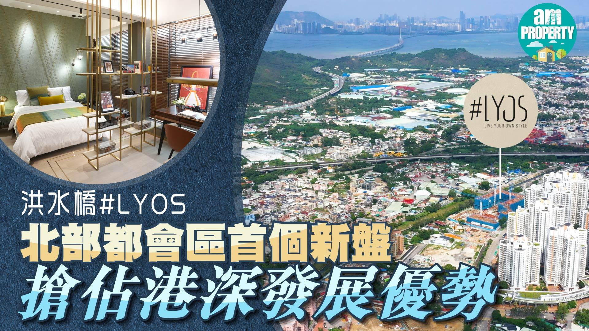 洪水橋新盤 | 長實搶佔北部都會區頭啖湯 #LYOS兩房示位實用性極高