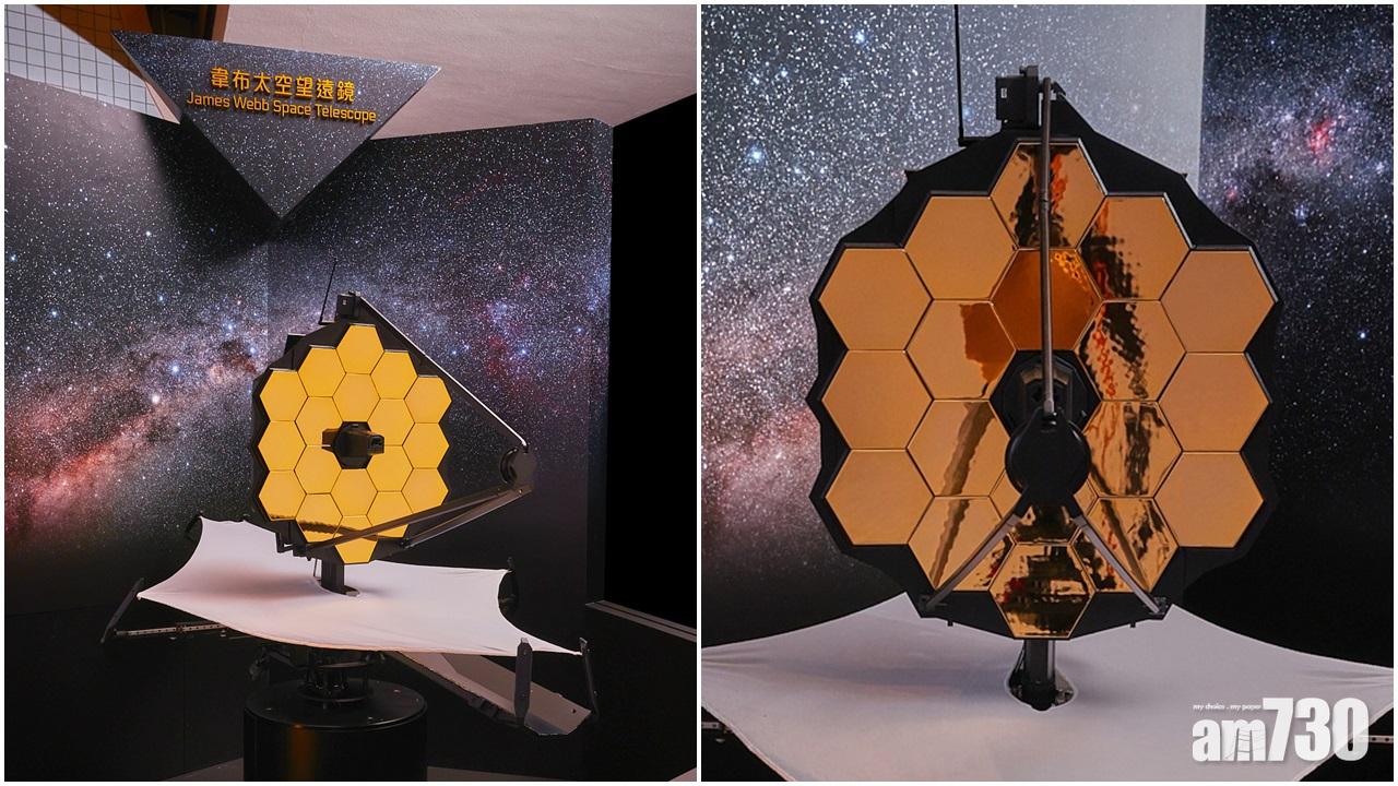 好去處｜太空館展覽介紹新一代太空望遠鏡　助了解宇宙起源