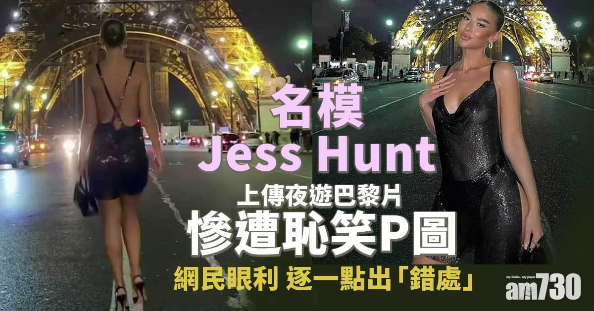 名模PO夜遊巴黎片被嘲P圖勁  網民找到幾多錯處？