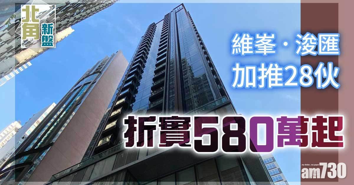 北角新盤｜維峯．浚匯加推28伙 折實580萬起