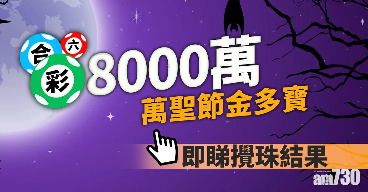 萬聖節金多寶｜攪珠結果出爐 頭獎一注獨中