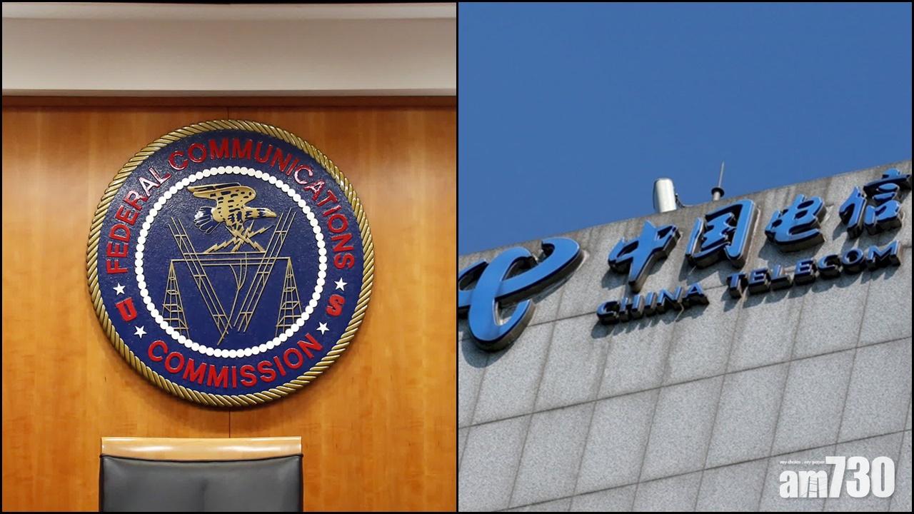 中美角力｜美通訊會撤銷中國電信美洲分公司的營運許可