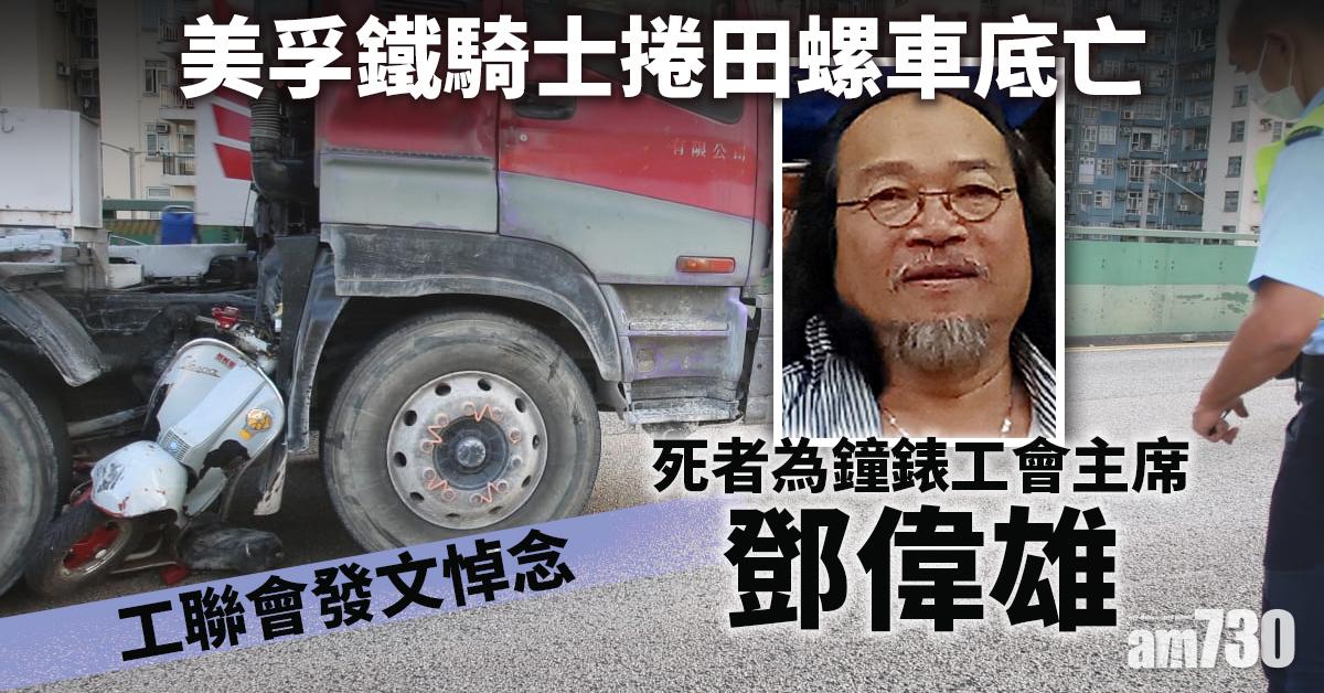 美孚鐵騎士捲田螺車底亡　死者為鐘錶工會主席