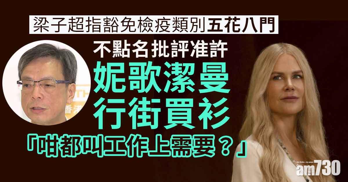 新冠肺炎｜梁子超：豁免檢疫類別五花八門　促嚴格審批監察