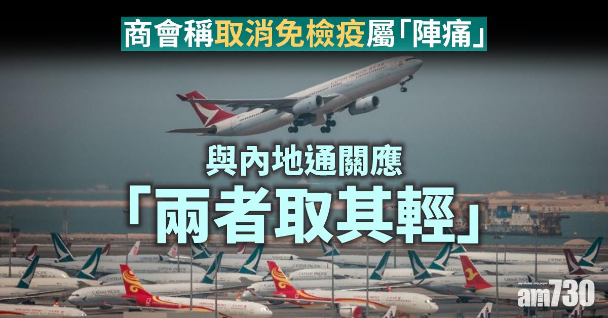 新冠肺炎｜商會稱取消免檢疫屬「陣痛」　為與內地通關應「兩者取其輕」