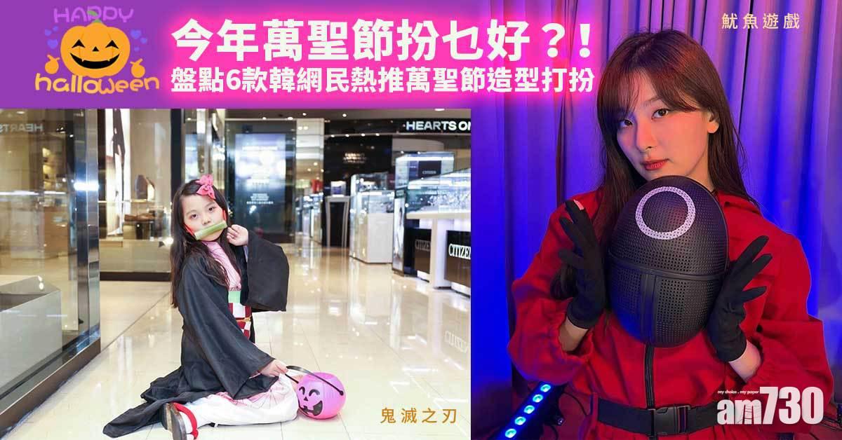 萬聖節｜今年萬聖節扮乜好？！盤點6款韓網民熱推萬聖節造型打扮 魷魚遊戲、鬼滅之刃