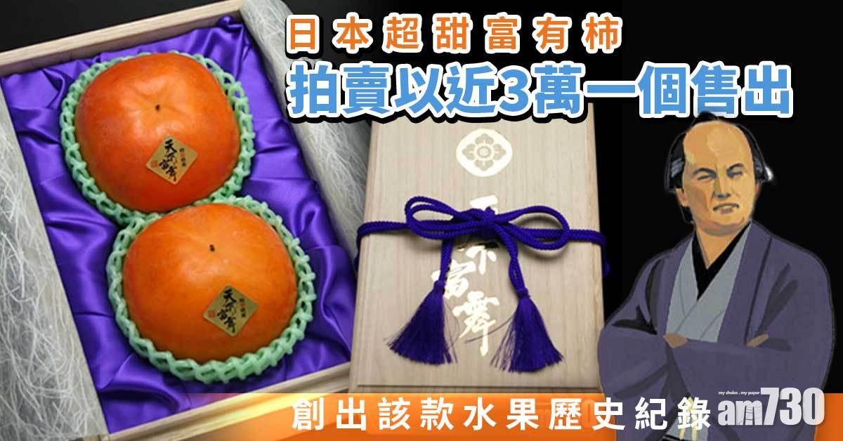 日本超甜富有柿　拍賣以近3萬一個售出