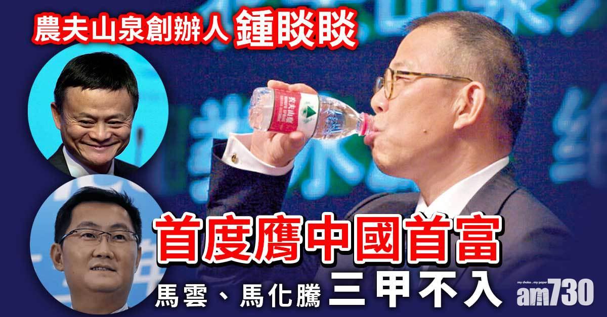 鍾睒睒首度膺中國首富　馬雲、馬化騰三甲不入