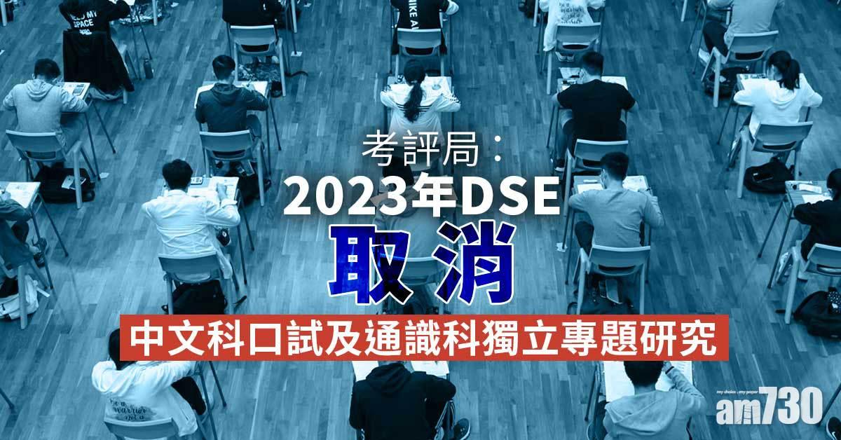 DSE｜考評局：2023年文憑試取消中文科口試及通識科獨立專題研究