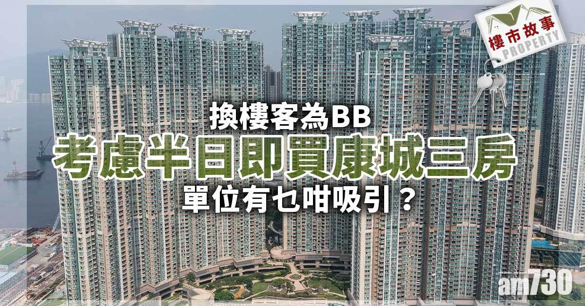 樓市故事｜換樓客考慮半日 為BB即買康城三房