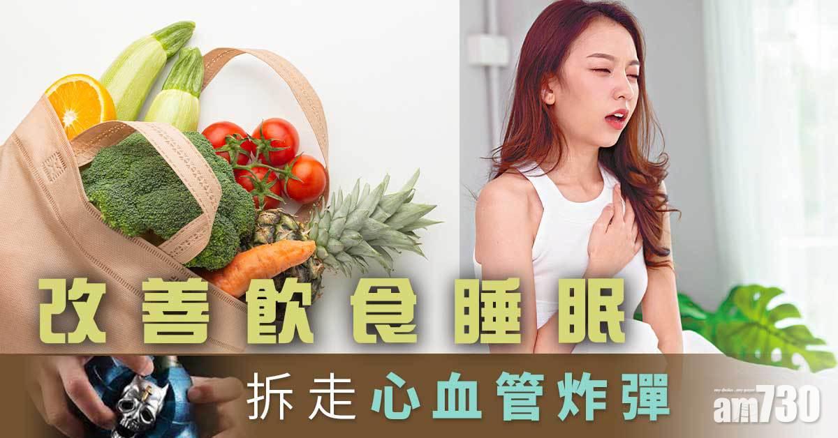 改善飲食睡眠 拆走心血管炸彈