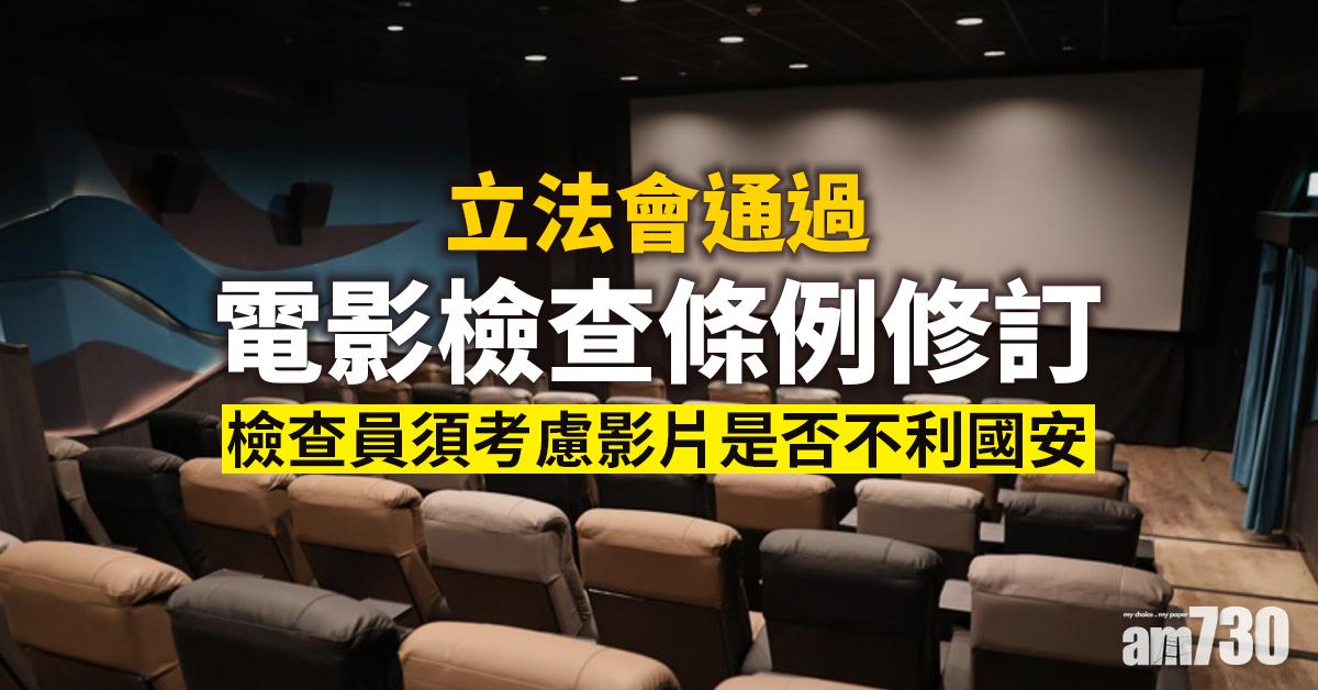 立法會三讀通過電檢修訂條例 檢查員須考慮影片是否不利國安