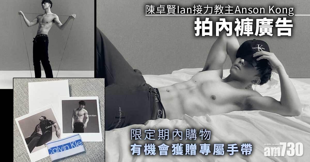多相｜陳卓賢Ian接力教主Anson Kong拍內褲廣告  限量專屬手帶供Hellosss換購
