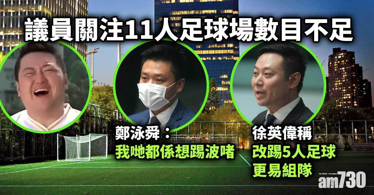 議員關注11人足球場數目不足　徐英偉倡改踢5人足球