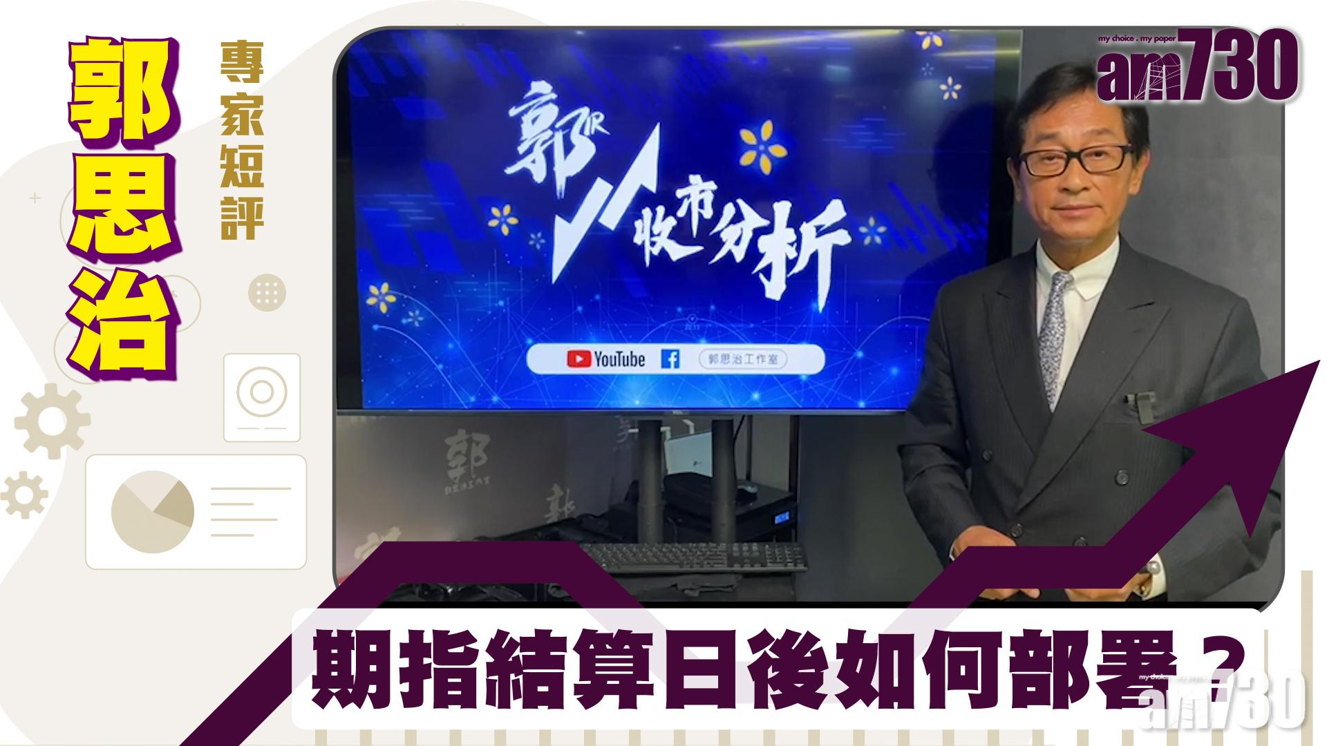 郭思治專家短評｜期指結算日後如何部署？