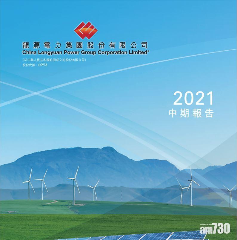 企業放榜｜龍源電力首三季純利62億