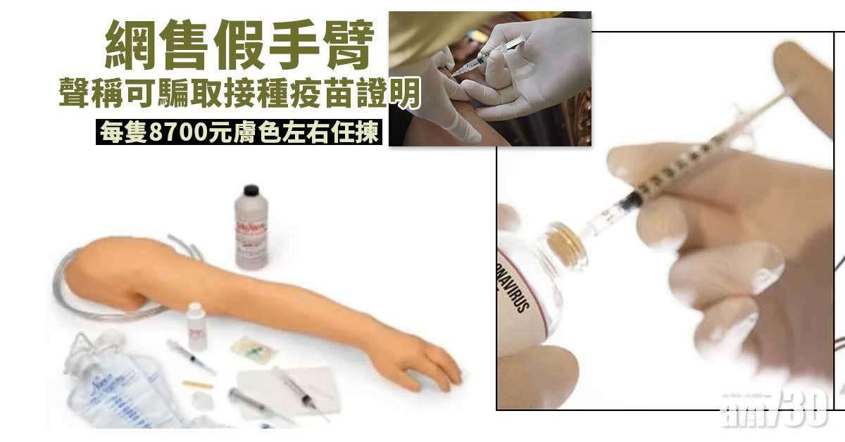 網售假手臂抗打針  每隻8700元膚色左右任揀