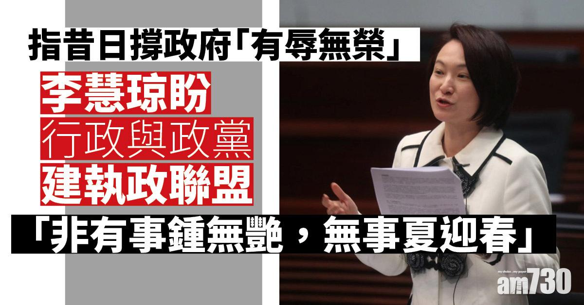 指建制派昔爭民心「有辱無榮」　李慧琼盼行政與政黨建執政聯盟