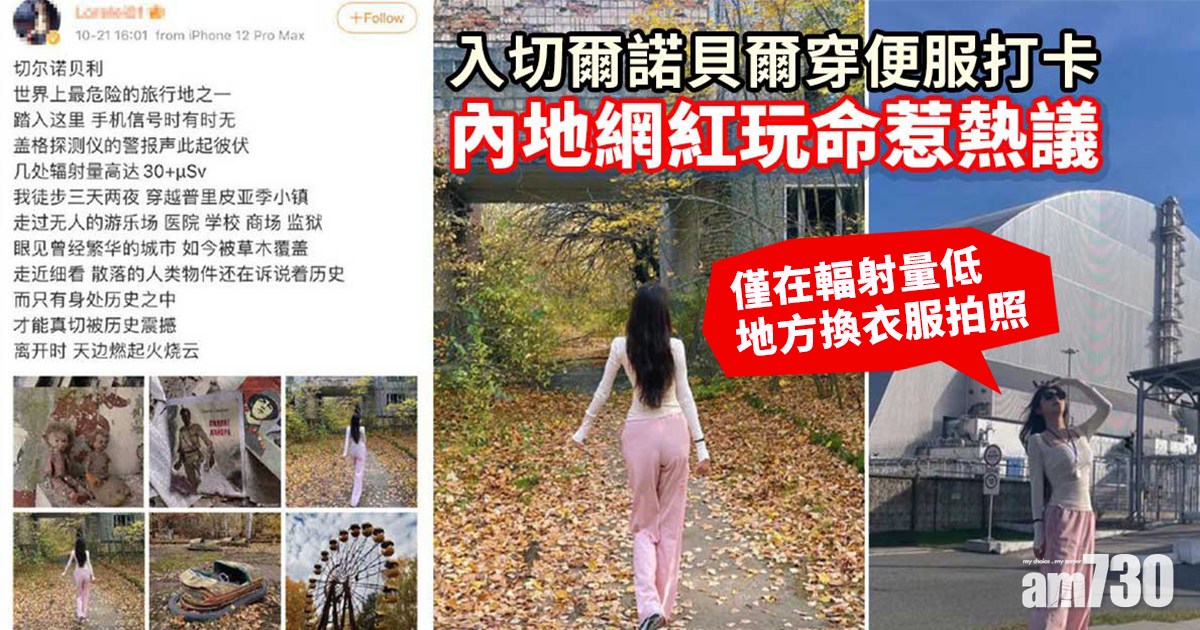 入切爾諾貝爾穿便服打卡　內地網紅玩命惹熱議