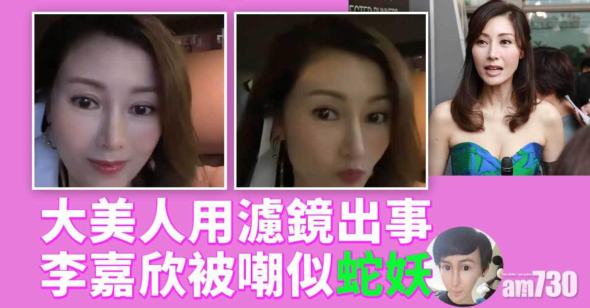 大美人用濾鏡出事 李嘉欣被嘲似蛇妖