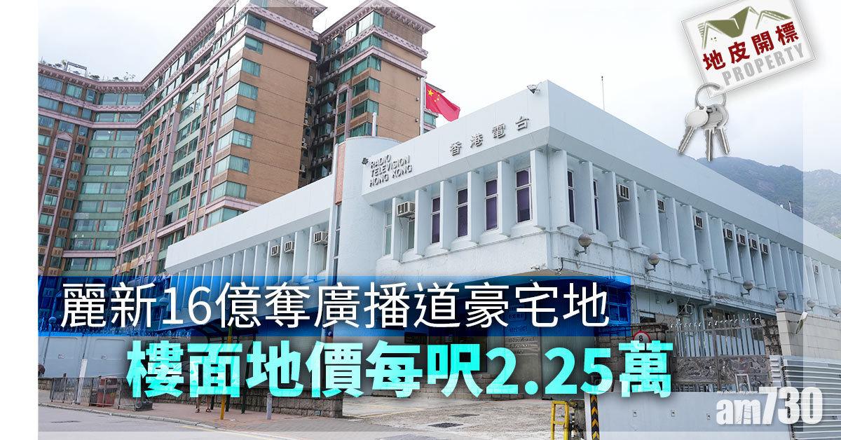 地皮開標｜麗新16億奪廣播道豪宅地 樓面地價每呎2.25萬