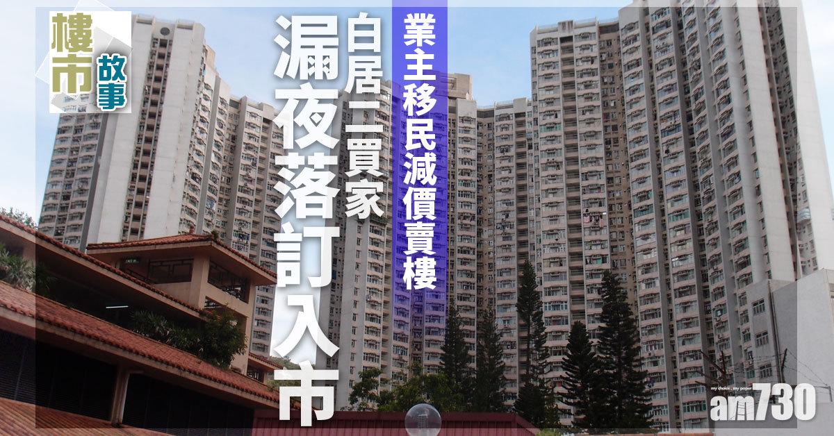 樓市故事｜業主移民減價賣樓 白居二買家漏夜落訂入市