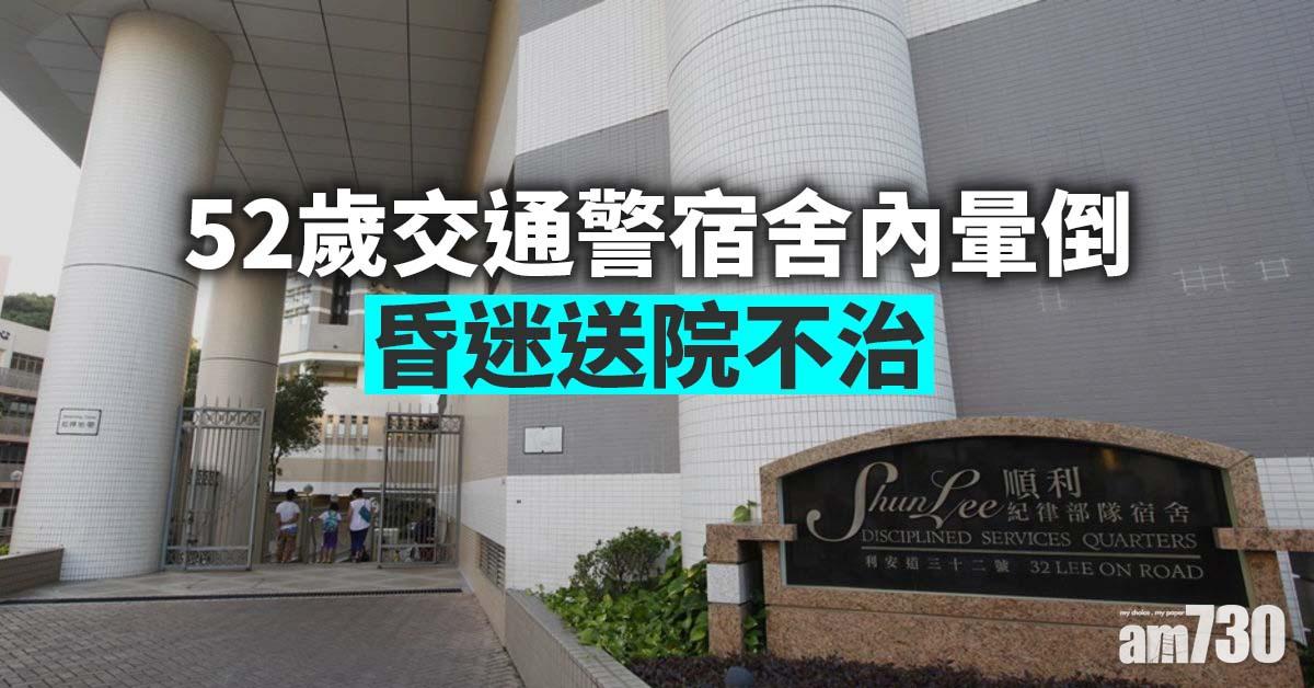 順利紀律部隊宿舍　52歲交警昏迷送院不治