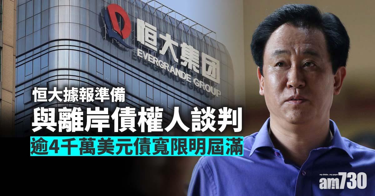恒大債務風波｜恒大據報準備與離岸債權人談判　逾4千萬美元債寬限明屆滿