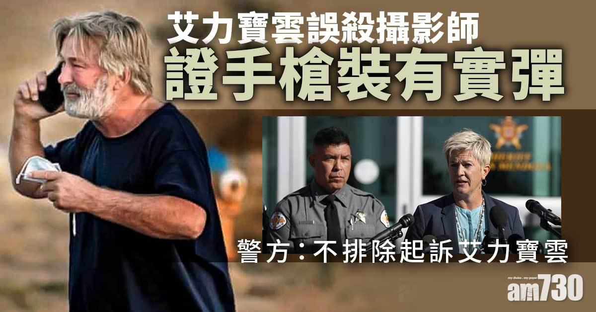 艾力寶雲槍擊案｜警方證實槍支裝有實彈 不排除起訴艾力寶雲