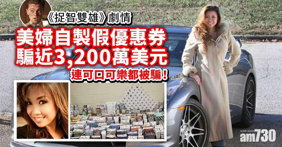 超級欺詐師 美婦賣假優惠券騙近2.5億