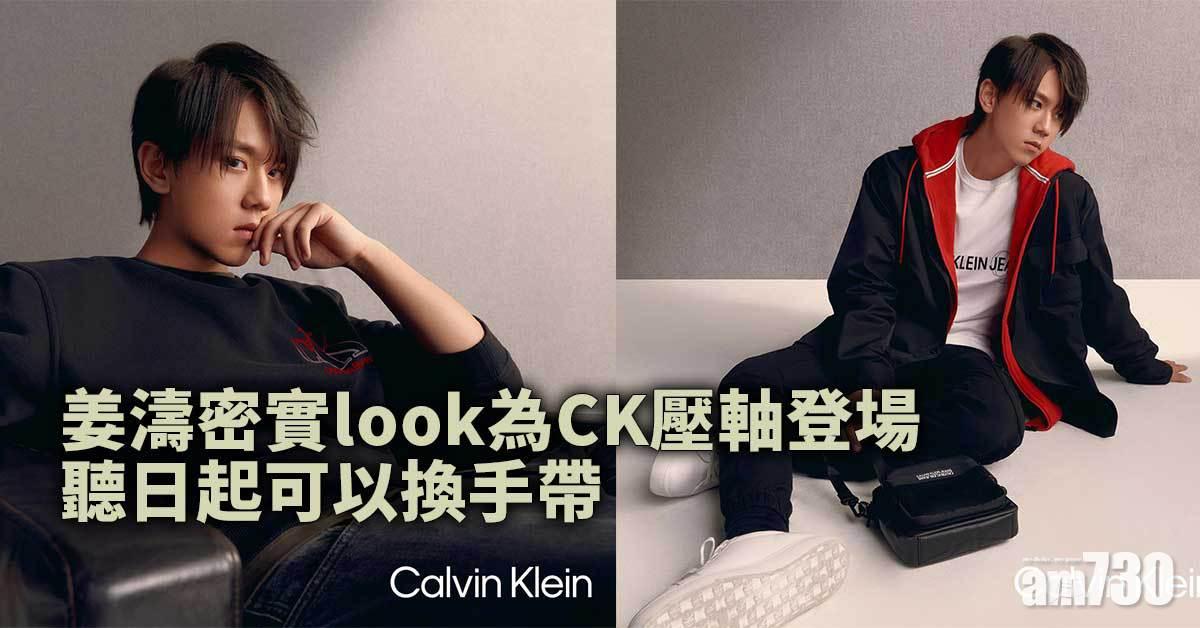 多圖｜姜濤密實look為CK壓軸登場 聽日起可以換手帶