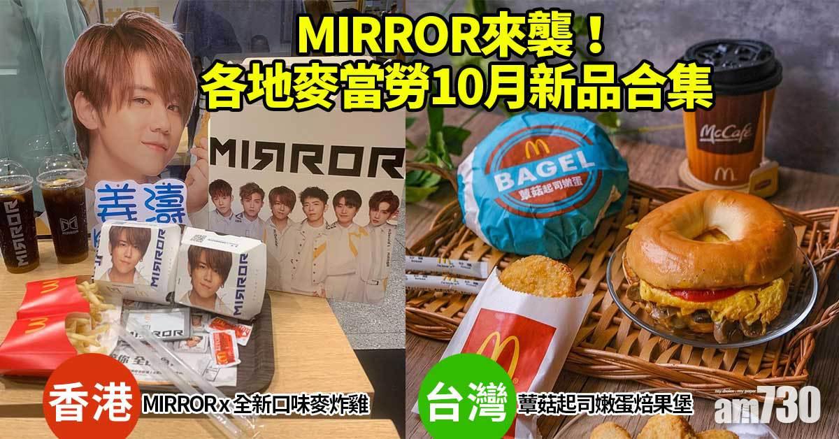 麥當勞｜MIRROR來襲！各地麥當勞10月新品合集 日台韓大不同！