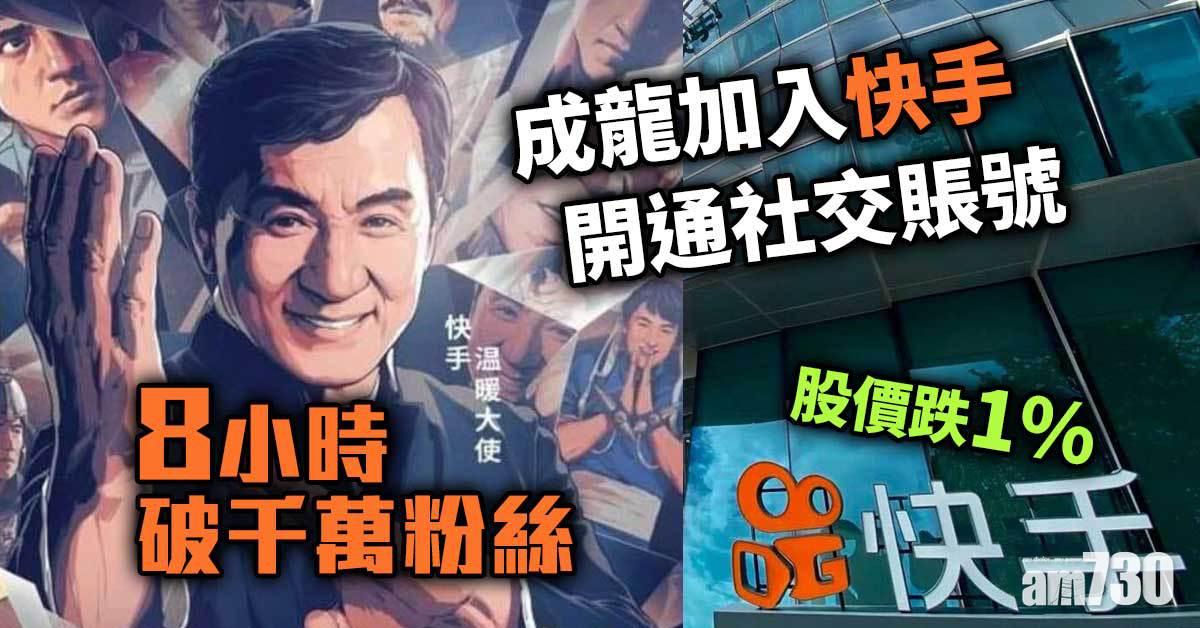 成龍加入快手開通社交賬號　8小時破千萬粉絲　股價跌1%