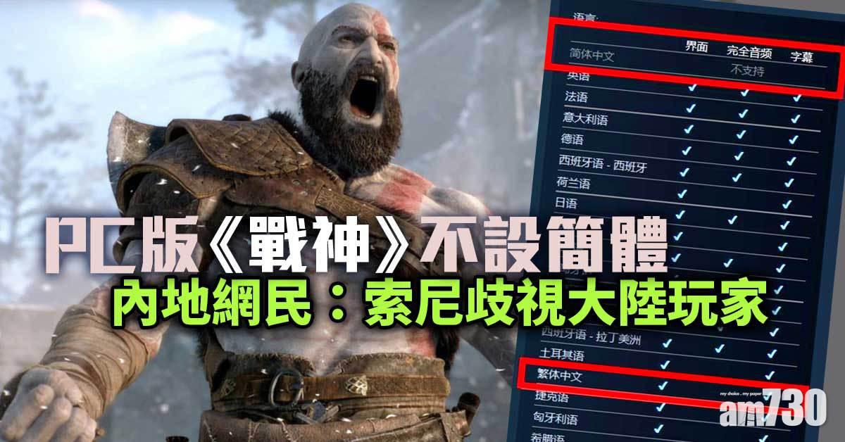 PC版《戰神》不支援簡體中文  內地網民：歧視中國玩家