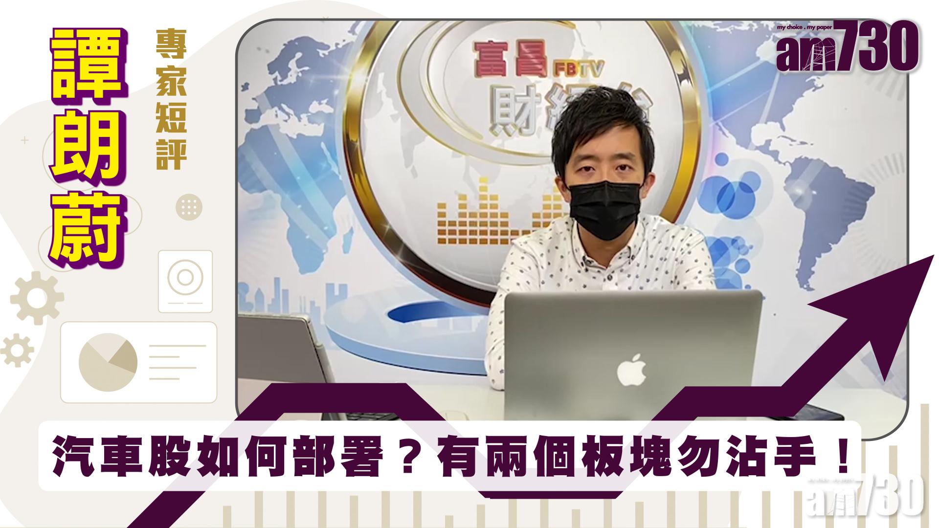 譚朗蔚專家短評｜汽車股如何部署？有兩個板塊勿沾手！